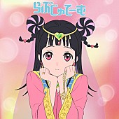 甲田まひる「甲田まひる、アニメ『ぶっちぎり?!』EDテーマ「らぶじゅてーむ」配信リリース決定」1枚目/2