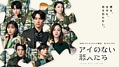 THE BEAT GARDEN「ドラマ『アイのない恋人たち』
（C）ABCテレビ」3枚目/3