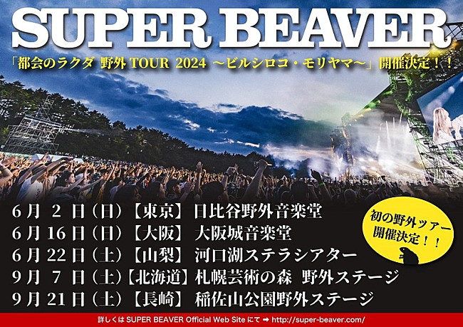 SUPER BEAVER「【SUPER BEAVER「都会のラクダ 野外TOUR 2024 ～ビルシロコ・モリヤマ～」】」2枚目/2