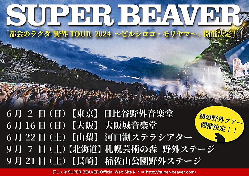 SUPER BEAVER「【SUPER BEAVER「都会のラクダ 野外TOUR 2024 ～ビルシロコ・モリヤマ～」】」2枚目/2