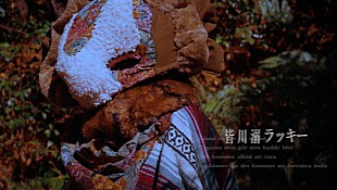 「ボカロP・皆川溺、自身歌唱楽曲「ラッキー」奇妙でキュートなMV公開」