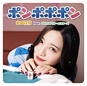 中田花奈「元乃木坂46でMリーガーの中田花奈が歌う、TVアニメ『ぽんのみち』OPテーマ収録SG配信開始」1枚目/4