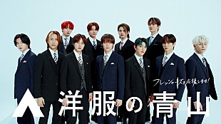 「INIが“洋服の青山”新CMに登場、メンバー11人の個性をダンスで表現」