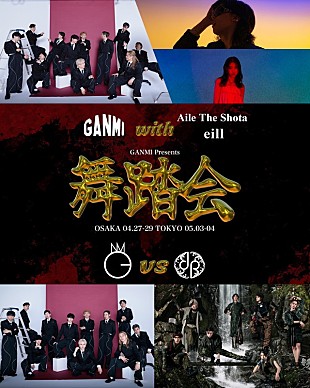 「GANMI主催の対バン企画ライブ【舞踏会】、Aile The Shota／eill／龍宮城が出演」