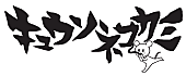 キュウソネコカミ「」4枚目/4