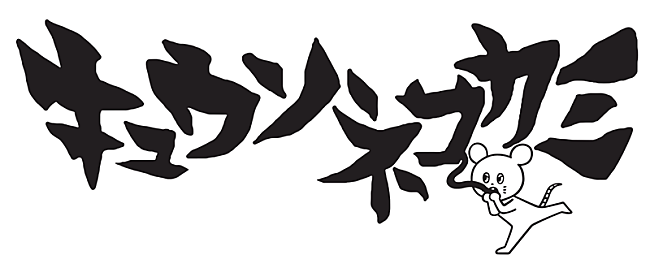 キュウソネコカミ「」4枚目/4