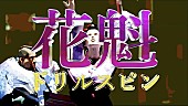 オメでたい頭でなにより「オメでたい頭でなにより、新曲「花魁ドリルスピン」MV公開」1枚目/2