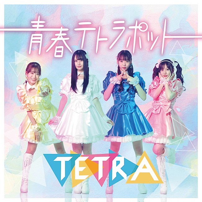 NMB48「NMB48演じる”TETRA”が歌うドラマ『アイドル失格』主題歌＆劇中歌が配信リリース」1枚目/2