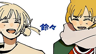 「PEOPLE 1、“初めてリスナーに向けて作った曲”「鈴々」アニメMV公開」