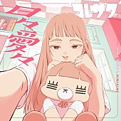 コレサワ「コレサワ、ミニAL『日々愛々』収録曲・新ビジュアル解禁」1枚目/3