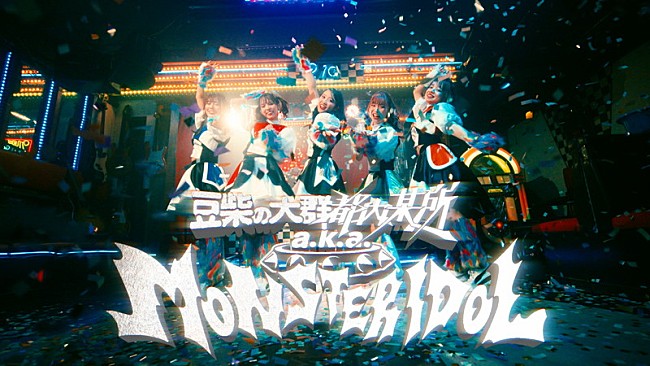 豆柴の大群「豆柴の大群都内某所 a.k.a. MONSTERIDOL、クロちゃん作詞曲「わんダーらんど」MVに“ニヤリとする演出”」1枚目/2