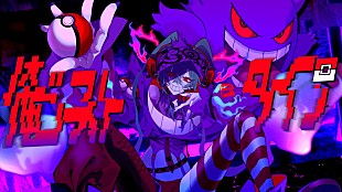 「ポケモン×初音ミクの音楽プロジェクト第9弾、syudou「俺ゴーストタイプ」MV公開」