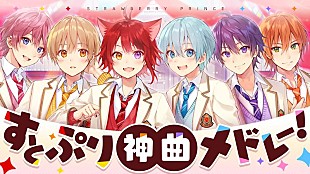 「すとぷり、30曲厳選「すとぷり神曲メドレー！」MV公開」