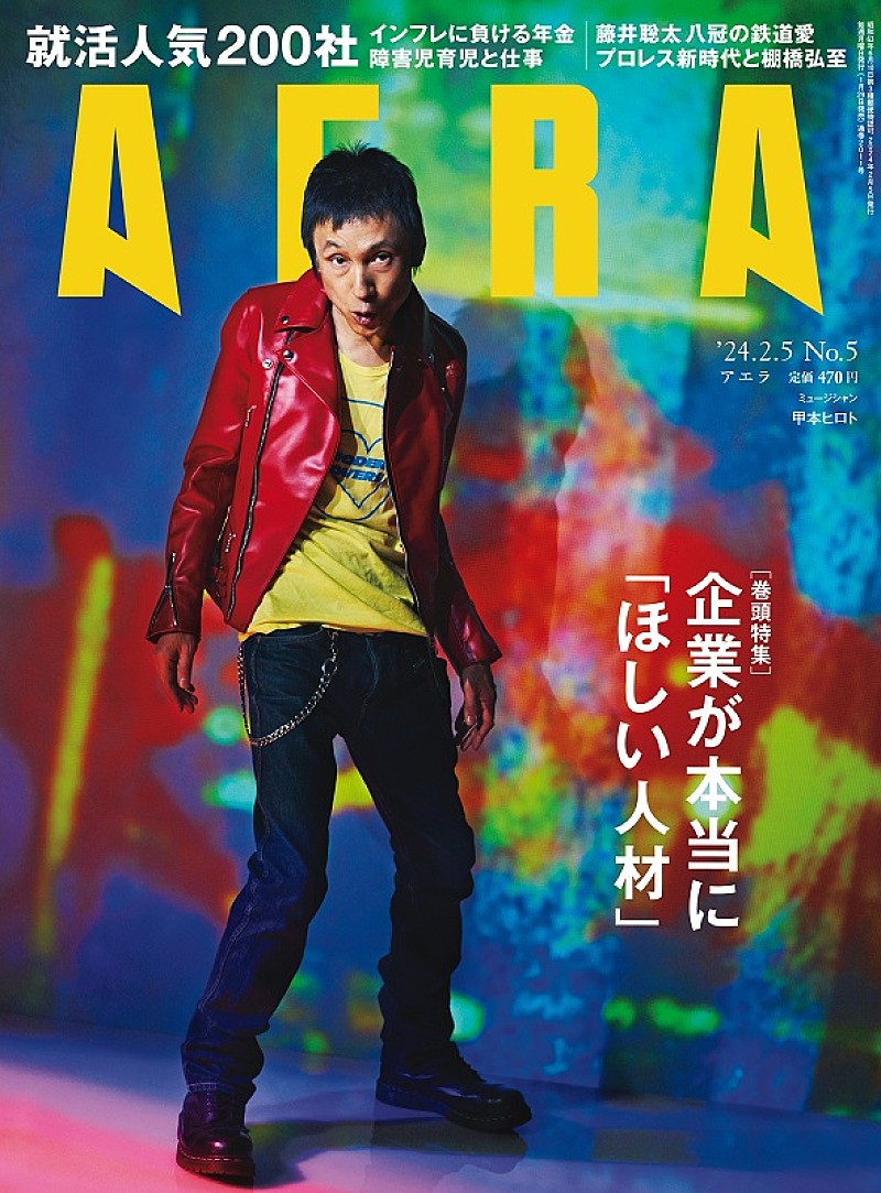 甲本ヒロトが『AERA』表紙、「すべては自分が楽しむため」レジェンドは語る