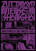 ずっと真夜中でいいのに。「ずっと真夜中でいいのに。、2か国目の海外公演【ZUTOMAYO INTENSE IN SHANGHAI】開催」1枚目/1