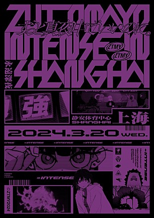 「ずっと真夜中でいいのに。、2か国目の海外公演【ZUTOMAYO INTENSE IN SHANGHAI】開催」