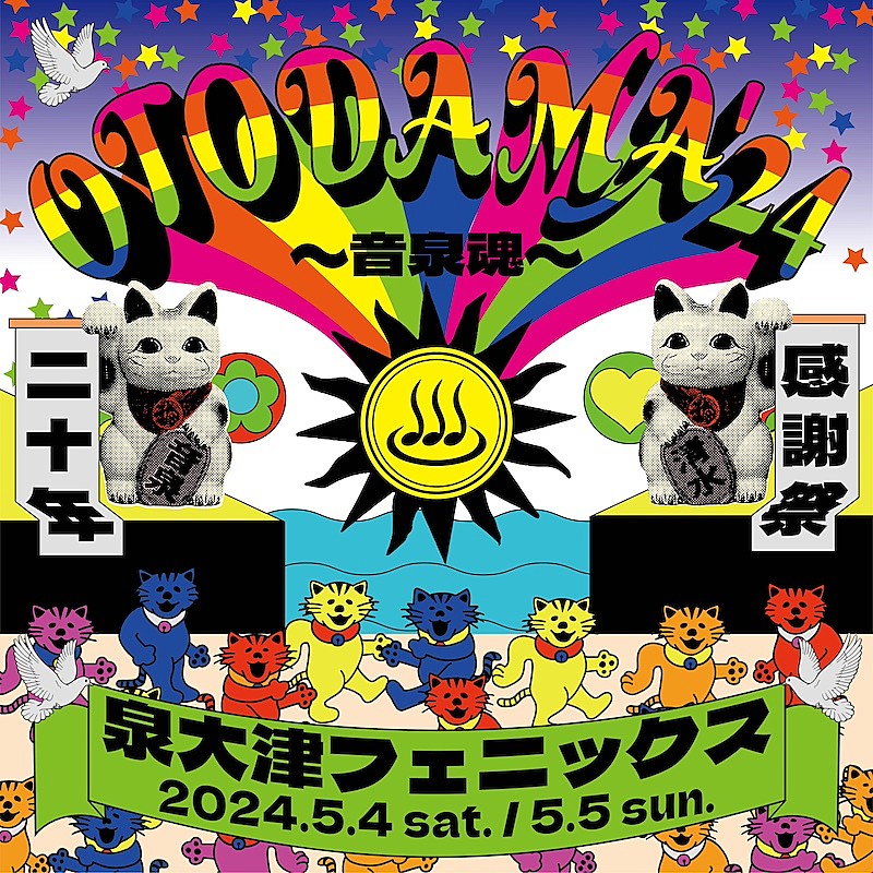「20年目を迎える【OTODAMA’24~音泉魂~】出演者28組発表」1枚目/2