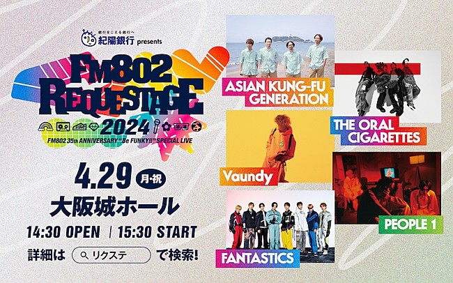 ASIAN KUNG-FU GENERATION「アジカン／オーラル／Vaundy／PEOPLE 1／FANTASTICSが出演【FM802 REQUESTAGE 2024】開催決定」1枚目/1