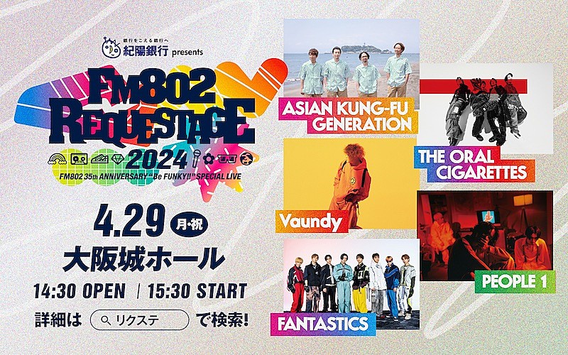 アジカン／オーラル／Vaundy／PEOPLE 1／FANTASTICSが出演【FM802 REQUESTAGE 2024】開催決定