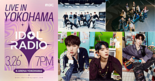 「【IDOL RADIO LIVE IN YOKOHAMA】THE BOYZ／INI（尾崎匠海、高塚大夢、藤牧京介）／Kep1erら出演へ」