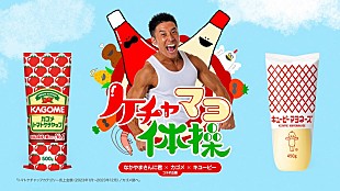 「なかやまきんに君×キユーピー×カゴメ、「ケチャマヨ体操」MVのオリジナルVer.公開」