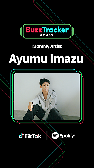 「Ayumu Imazu、TikTok×Spotifyが応援する『Buzz Tracker』Monthly Artist第23弾に決定」