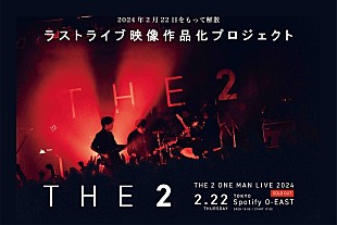 「古舘伊知郎の長男がボーカルのバンドTHE 2、解散ライブ生配信決定＆クラウドファンディング企画も」