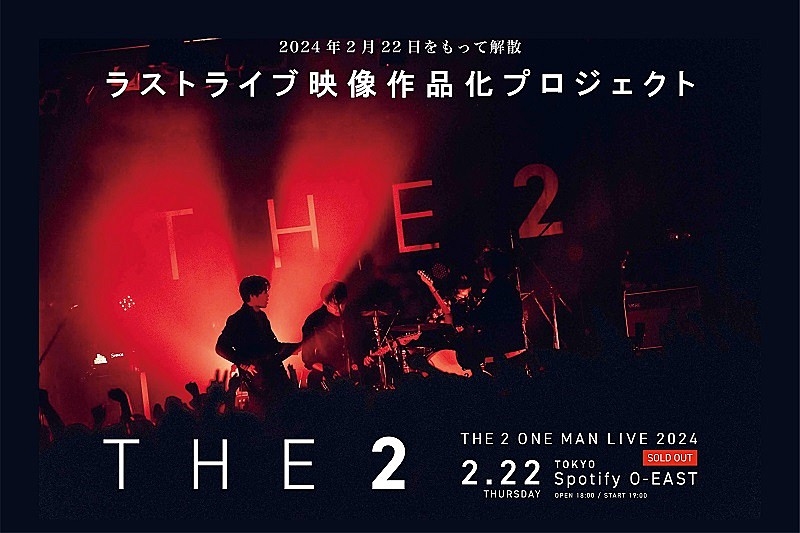 「古舘伊知郎の長男がボーカルのバンドTHE 2、解散ライブ生配信決定&クラウドファンディング企画も」1枚目/2