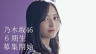 「【乃木坂46 6期生オーディション】春と夏に2回開催、告知ムービーに井上和＆山下美月が出演」