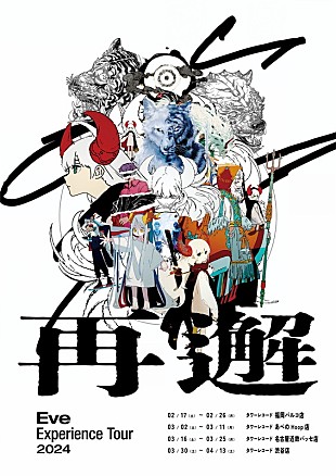 「Eveを再解釈する空間を展開、企画【再邂】タワレコ4店舗にて開催」