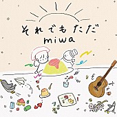 miwa「miwa、門脇麦／永瀬廉／前田敦子ら出演ドラマ『厨房のありす』主題歌「それでもただ」先行配信へ」1枚目/5