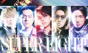 「関ジャニ∞「SUPER EIGHT」に改名　ニューALの発売やアリーナ&amp;ドームツアーも決定」