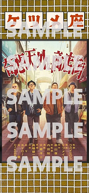 「ケツメイシ、ウェブ上で映画館『ケツメ座』開館　AL『ケツノポリス13』収録曲などMV8作品を上映中」