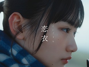「imase、山崎天（櫻坂46）出演＆自身もカメオ出演する「恋衣」MV公開」