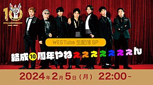 「WEST.、今夜YouTubeで「結成10周年を記念して僕たちらしい生配信を届けたいと思います」」