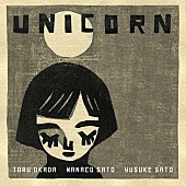 佐藤奈々子「佐藤奈々子、生前の岡田徹（moonriders）から託された最後の曲「UNICORN」配信リリースへ」1枚目/5