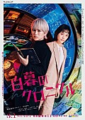 WEST.「WEST.新曲がメンバー神山智洋主演ドラマ『白暮のクロニクル』主題歌に、本予告映像＆ポスター解禁」1枚目/1