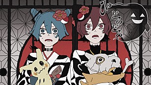 「ポケモン×初音ミクの音楽プロジェクト第11弾、栗山夕璃「ひゅ～どろどろ」MV公開」