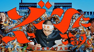 「マハラージャン、ポップでシュールな新作EP表題曲「ゾーンに入ってます。」MV公開」