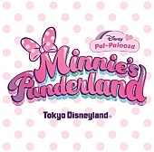 「TDLで開催中のイベント【ミニーのファンダーランド】の音楽が配信スタート」1枚目/1