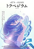 MAISONdes「MAISONdes新曲は“星街すいせい×sakuma.”、元乃木坂46・高山一実が原作の映画『トラペジウム』主題歌に」1枚目/4