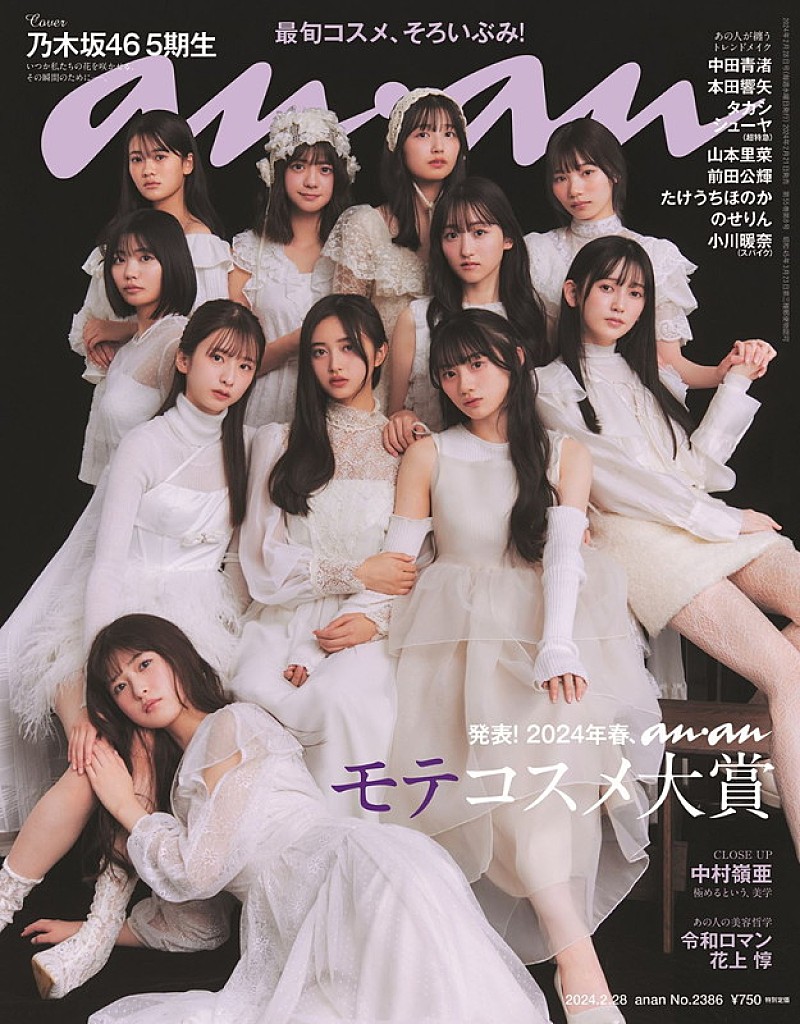 乃木坂46の5期生が『anan』表紙、ガーリーな白ワンピで光る“らしさ”と“意外性”