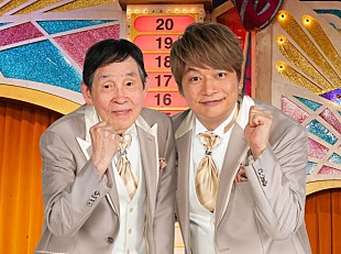 「3年ぶりの「仮装大賞」いよいよ今夜！　 欽ちゃん＆慎吾ちゃんが愛と絆をつなぐ」