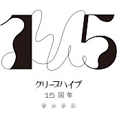 クリープハイプ「クリープハイプ、現メンバー15周年記念ページ＆RYUHEI（BE:FIRST）／詩羽（水カン）ら選曲プレイリスト公開」1枚目/7