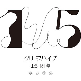 「クリープハイプ、現メンバー15周年記念ページ＆RYUHEI（BE:FIRST）／詩羽（水カン）ら選曲プレイリスト公開」