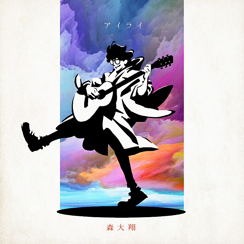 森大翔「森 大翔、新曲「アイライ」リリース＆フル尺初オンエア決定」1枚目/1