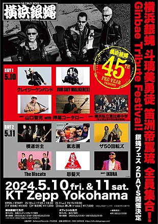 「T.C.R.横浜銀蝿R.S.“45周年PRE-YEAR”がスタート　トリビュートアルバム発売＆【銀蝿フェス】開催決定」