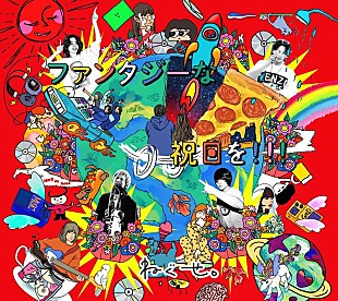 「ねぐせ。、AL『ファンタジーな祝日を!!!』全曲トレイラー映像公開」