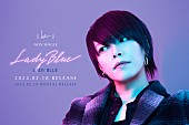 ［　ｋｅｉ　］「[ kei ]、4か月連続新曲リリースが決定　第1弾は「LADY BLUE」」1枚目/3