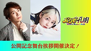 「アニメ総集編『パリピ孔明』の舞台挨拶が決定、本渡楓（英子役）＆置鮎龍太郎（孔明役）が登壇」